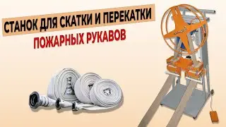 Станок для скатки и перекатки пожарных рукавов АМ.ССП.02