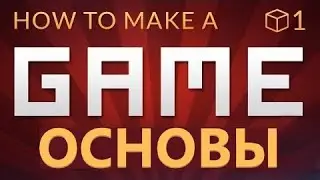Как сделать видеоигру в Unity - ОСНОВЫ (E01)