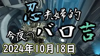 Warframe 第257回 Baro Ki'Teer 忍夫婦的今夜のバロ吉 [2024年10月18日]