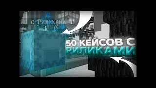 Открыл 50 кейсов с риликами. Выпало 6к! ReallyWorld