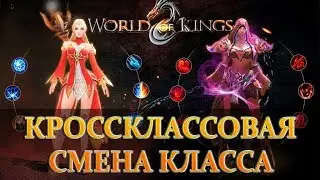 WORLD OF KINGS- КРОССКЛАССОВАЯ СМЕНА КЛАССА РАЗБОР ОБНОВЛЕНИЯ