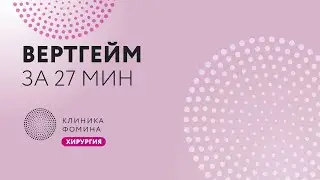 Вертгейм за 27 минут // лапароскопическая радикальная гистерэктомия