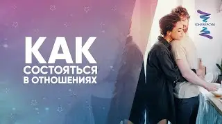 Как состояться в отношениях. Женщина рождена для счастья. Проект Вячеслава Юнева