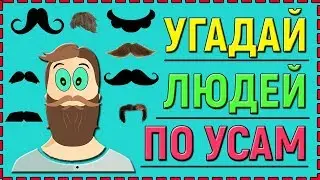 Тест: Угадай знаменитость по усам за 10 секунд | Усы известных и знаменитых людей !