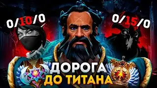 ДОРОГА ДО ТИТАНА — САМЫЕ УЖАСНЫЕ ИГРОКИ