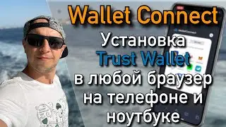 Wallet connect / Trust wallet Iphone  / Установка траст валет в браузер / траст валет для айфон