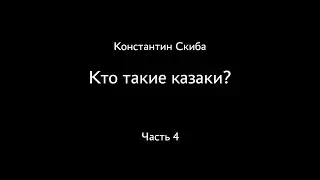 Константин Скиба. Ответы на вопросы зрителей. Кто такие казаки? Часть 4.