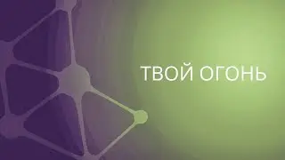 Твой Огонь + молитва | Сергей Барта | Андрей Шаповалов