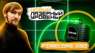 Тестируем новый лазерный уровень: горизонт 360 гр. / что нужно знать перед покупкой firecore g30