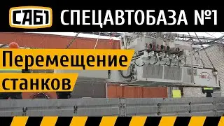 Перевозка деревообрабатывающих станков