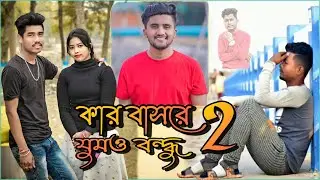 কার বাসরে ঘুমাও বন্ধু২ | Kar Basore Ghumao Bondhu 2 song 2023 | ft.Dipa Sarkar & Souvik Roy