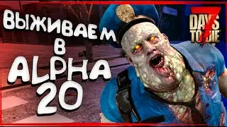7 DAYS TO DIE ALPHA 20 | НОВОЕ ВЫЖИВАНИЕ ► 7 DAYS TO DIE ALPHA 20 СТРИМ