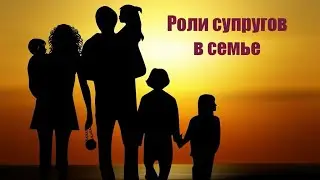 Роли супругов в семье https://miludzivi.lv/ психолог С. Дворецкий #отношения #семья #границыличности