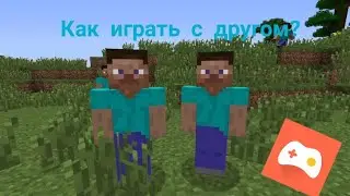 Как играть с другом по сети в minecraft на телефоне!