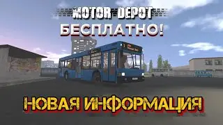 MOTOR DEPOT - ТЕПЕРЬ БЕСПЛАТНО ● КОГДА ОБНОВЛЕНИЕ? ● НОВАЯ ИНФОРМАЦИЯ ОБ ОБНОВЛЕНИИ MOTOR DEPOT 1.35