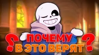Myths about Sans that are still believed