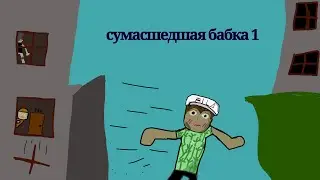 сумасшедшая бабка 1 сезон