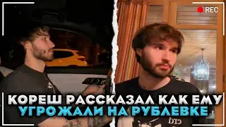 КОРЕШ РАССКАЗАЛ КАК ЕМУ УГРОЖАЛ ОЛИГАРХ НА РУБЛЕВКЕ ЗА ДРИФТ/ПОКАТУШКИ (Кореш, Данила Горилла)