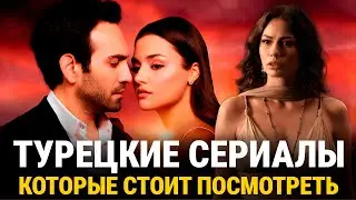 ТОП 6 Захватывающих Турецких Сериалов, Которые Стоит Посмотреть Каждому + БОНУС🔥