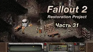 Fallout 2: Restoration Project — Часть 31 (Рейдеры)