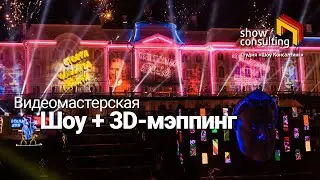 2021. ШОУРИЛ. ШОУ + 3D МЭППИНГ. Студия 