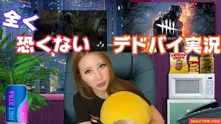 おなぎの全く恐くないデドバイ実況【Dead by Daylight】