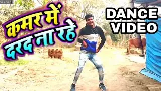 Saadi Bhaila se Pahile kamar main Dard Na Rahe bhojpuri (Dance Videos)