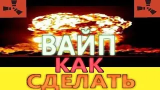 КАК СДЕЛАТЬ ВАЙП СЕРВЕРА RUST
