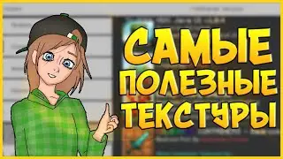 Полезные Текстуры Для Майнкрафт Пе (6 часть)