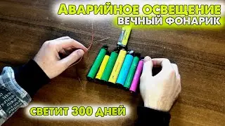 Вечный фонарик своими руками / Вечная свечка / Аварийное освещение в доме
