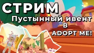 СТРИМ🐪| ПУСТЫННОЕ ИВЕНТ В ADOPT ME  | Katrin Win