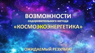 Возможности оздоровительного метода КосмоЭКОэнергетика (КЭЭ)