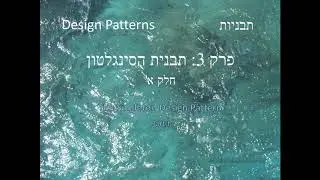 תבניות - פרק 3 - The Singleton Design Pattern