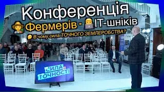 🧑‍🌾 ФЕРМЕРИ - 👨‍💻 IT-ШНИКИ , АБО Ж, ЯК ПРОЙШЛА КОНФЕРЕНЦІЯ POWER IN PRECISION ПРО ТОЧНЕ ЗЕМЛЕРОБСТВО