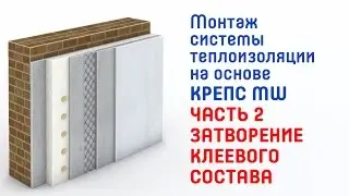 Монтаж системы теплоизоляции на основе КРЕПС MW ЧАСТЬ 2 - Затворение клеевого состава