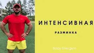 ИНТЕНСИВНАЯ РАЗМИНКА ❗️