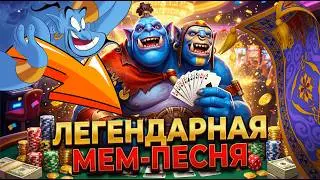 Легендарная МЕМ-ПЕСНЯ Про КАЗИНО в Дота 2