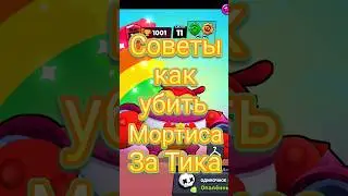 Советы как контрить Мортиса 