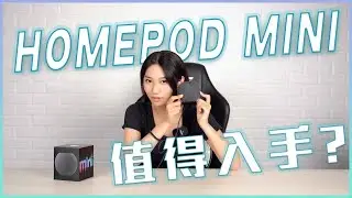 會出聲的哈密瓜？ Homepod Mini 藍芽喇叭開箱！
