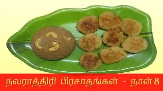 Navarathri Special Recipes Day 8 - நவராத்திரி சிறப்பு பிரசாதங்கள் - நாள் 8