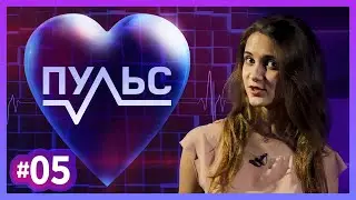 Пульс – Выпуск #5