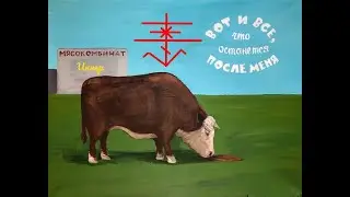 Вот и всë, что останется после меня! 🐮