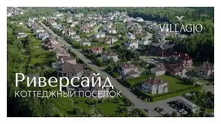 Коттеджный поселок Риверсайд