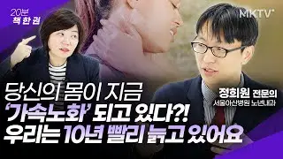 😱수명은 길어졌는데 몸은 가속노화?! 노년내과 전문의가 말하는 느리게 나이드는 법 - 서울아산병원 노년내과 정희원 전문의 ‘당신도 느리게 나이 들 수 있습니다’ 20분 책 한 권
