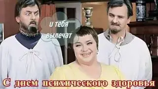 Всемирный день психического здоровья