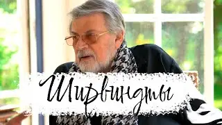 ШИРВИНДТЫ
