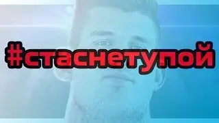 Стас Не Тупой!