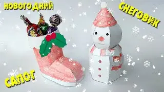 Новогодний Снеговик и Сапог из бумаги Своими Руками