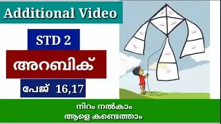 STD 2 | അറബിക് | പേജ് 16,17 | Additional Video