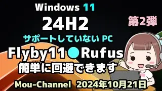 Windows 11●第2弾●24H2●サポートされていないPCに●Flyby11●Rufusは●簡単に回避できます